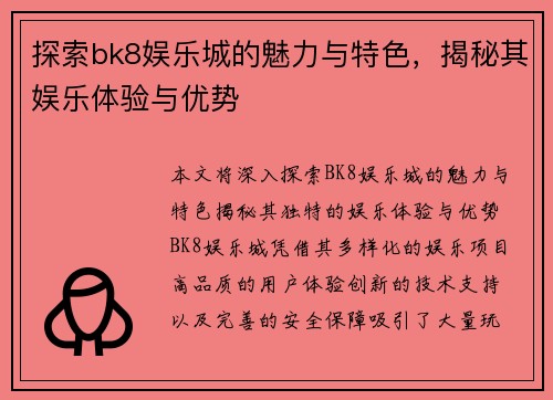 探索bk8娱乐城的魅力与特色，揭秘其娱乐体验与优势