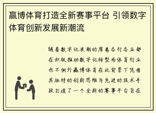 赢博体育打造全新赛事平台 引领数字体育创新发展新潮流