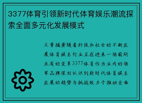 3377体育引领新时代体育娱乐潮流探索全面多元化发展模式
